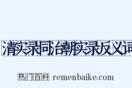 清实录同治朝实录反义词是什么意思的图片